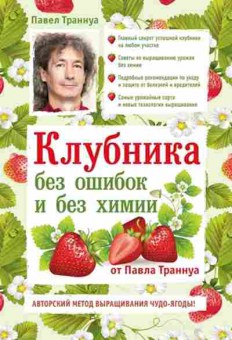 Книга Клубника без ошибок и без химии (Траннуа П.Ф.), б-10868, Баград.рф